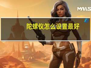 陀螺仪怎么设置最好