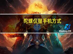 陀螺仪握手机方式（陀螺仪手机）