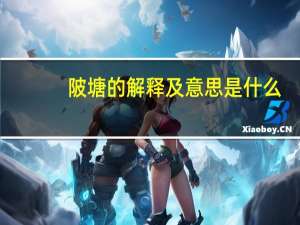 陂塘的解释及意思是什么