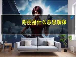 附丽是什么意思解释