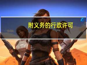 附义务的行政许可
