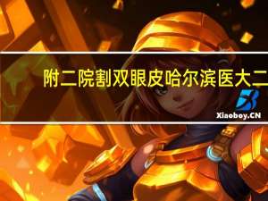 附二院割双眼皮 哈尔滨医大二院割双眼皮多少钱