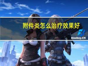 附件炎怎么治疗效果好（附件炎吃什么药效果好）