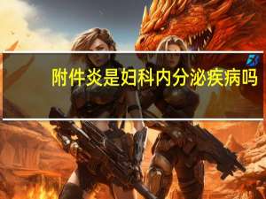附件炎是妇科内分泌疾病吗