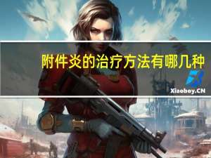 附件炎的治疗方法有哪几种（附件炎的治疗方法）