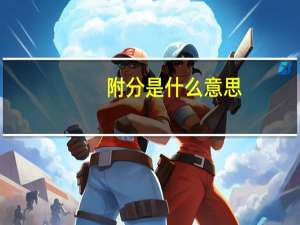 附分是什么意思