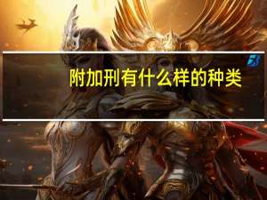 附加刑有什么样的种类
