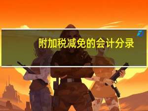 附加税减免的会计分录