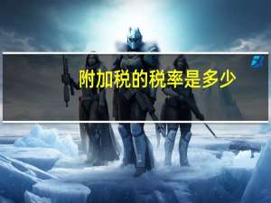 附加税的税率是多少
