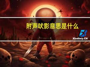 附声吠影意思是什么