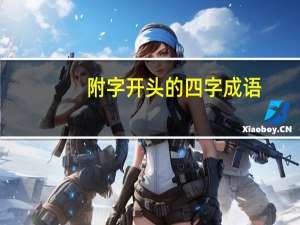 附字开头的四字成语