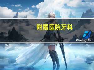 附属医院牙科？重医附三院口腔科怎么样