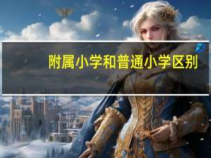 附属小学和普通小学区别