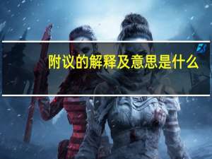附议的解释及意思是什么