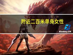 附近二百米单身女性（附近50米的单身美女）