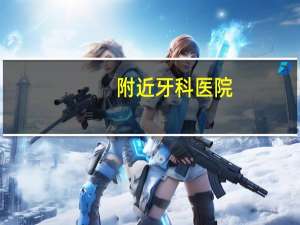 附近牙科医院？看牙去诊所还是医院