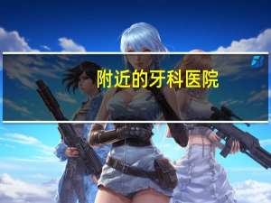 附近的牙科医院(求帮忙取几个简单的牙科医院的名字)