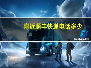 附近顺丰快递电话多少（附近顺丰快递电话）