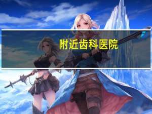 附近齿科医院(附近有牙科医院吗)