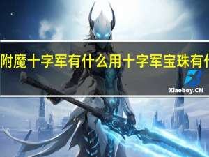 附魔十字军有什么用 十字军宝珠有什么用