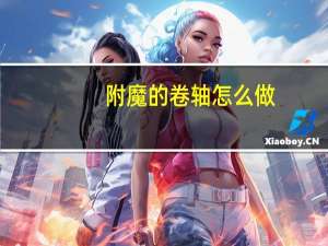 附魔的卷轴怎么做