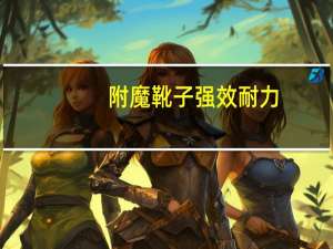 附魔靴子强效耐力（附魔靴子 强效耐力）