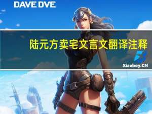 陆元方卖宅文言文翻译注释