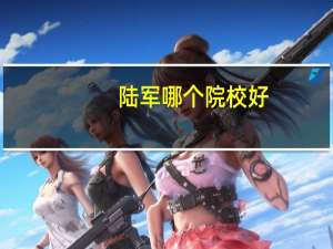 陆军哪个院校好