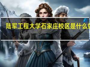 陆军工程大学石家庄校区是什么级别