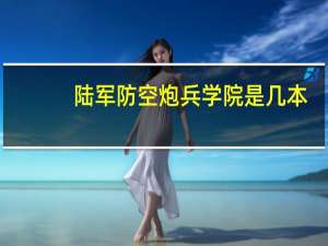 陆军防空炮兵学院是几本