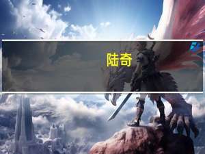 陆奇：创新推动社会进步 技术是创新最持久的驱动力