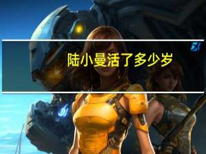 陆小曼活了多少岁