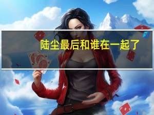 陆尘最后和谁在一起了