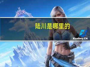 陆川是哪里的
