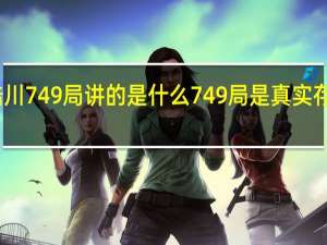陆川749局讲的是什么 749局是真实存在的吗