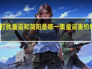 陆思诚打扰童谣和简阳是哪一集 童谣害怕和陆思诚分手