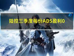 陆控（原陆金所）三季度每份ADS盈利0.04元人民币三季度总利润80.5亿元分析师预期84.3亿元三季度现金和现金等价物188.3亿元同比下滑39%