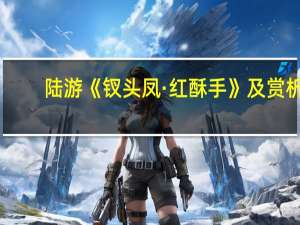 陆游《钗头凤·红酥手》及赏析