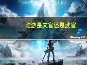 陆游是文官还是武官