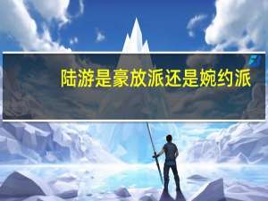 陆游是豪放派还是婉约派