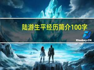 陆游生平经历简介100字（陆游生平）
