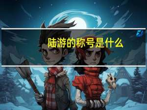 陆游的称号是什么