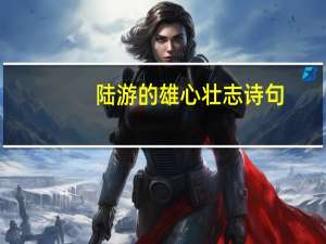 陆游的雄心壮志诗句