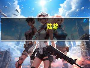 陆游（关于陆游的介绍）