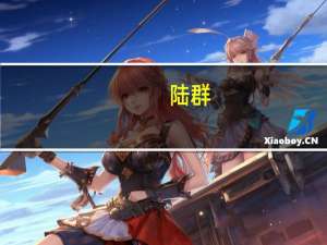 陆群：前途汽车依靠高端跑车来树立品牌