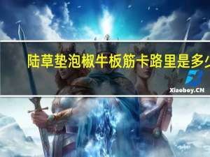 陆草垫 泡椒牛板筋卡路里是多少