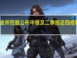 陆金所控股公布中报及二季报 近四成利润分红