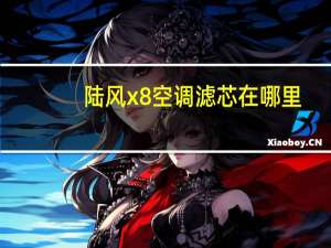 陆风x8空调滤芯在哪里