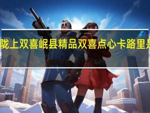 陇上双喜 岷县精品双喜点心卡路里是多少