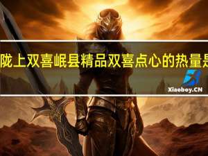 陇上双喜 岷县精品双喜点心的热量是多少